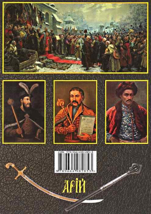 Паперова книга «Історія Козацтва», авторів Сергій Чухлеб, Олександр Гуржій - фото №1