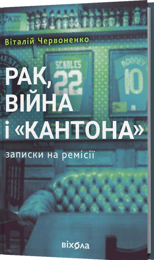 Бумажная книга «Рак, війна і «Кантона». Записки на ремісії», автор Виталий Червоненко - фото №1