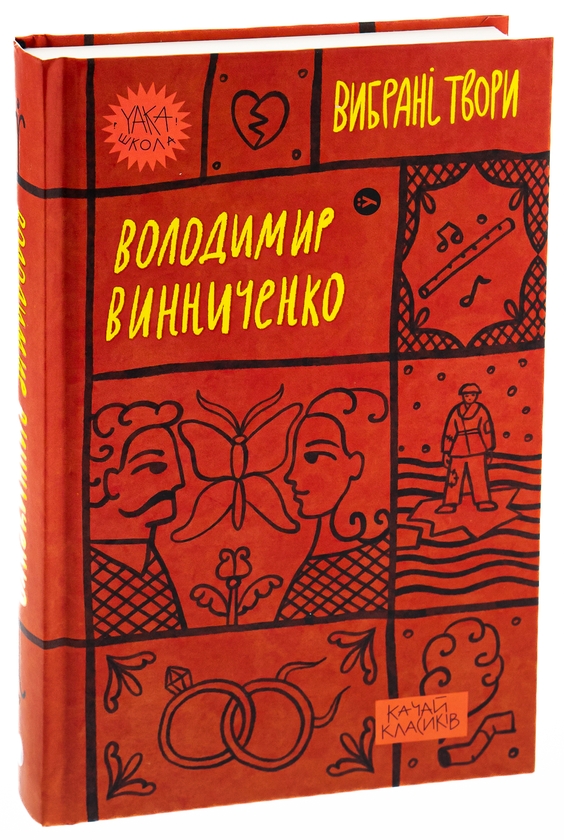 Книга «Володимир Винниченко. Вибрані твори» – Володимир Винниченко