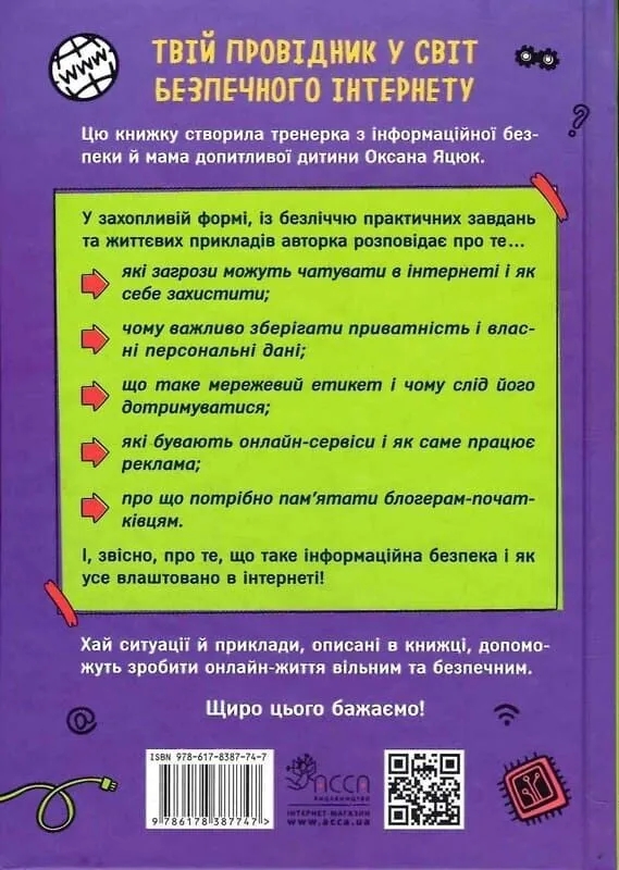 Бумажная книга «Твій інтернет. Секрети безпеки онлайн», автор Оксана Яцюк - фото №1