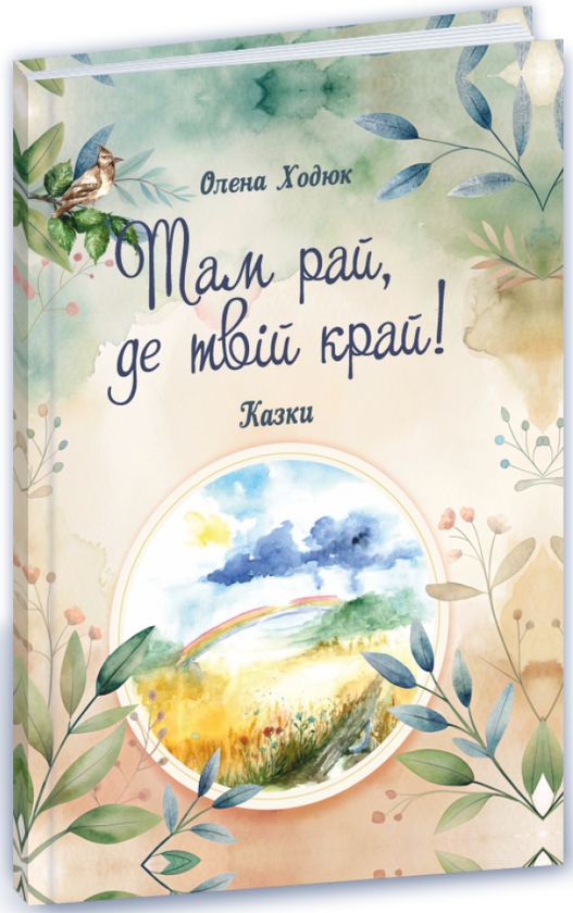 Книга Там рай, де твій край