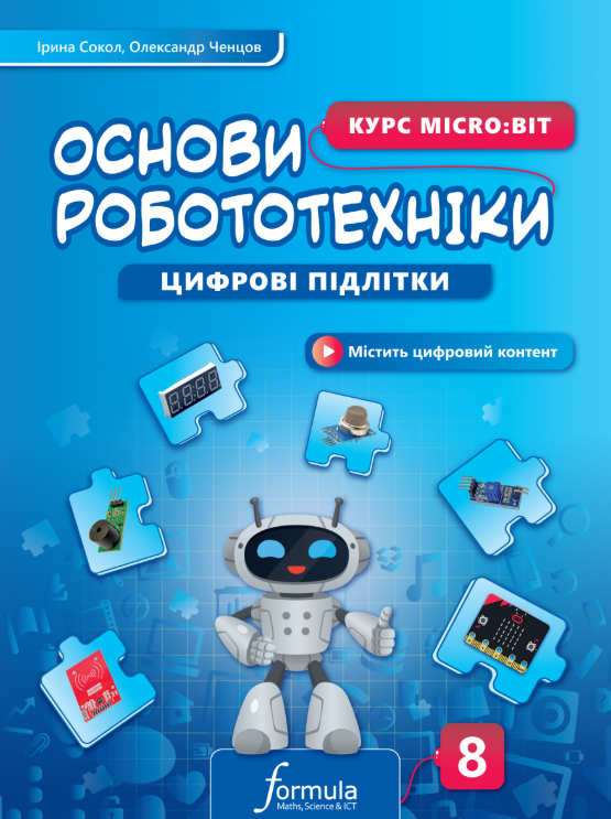 Книга Цифрові підлітки. Основи робототехніки Micro:bit....