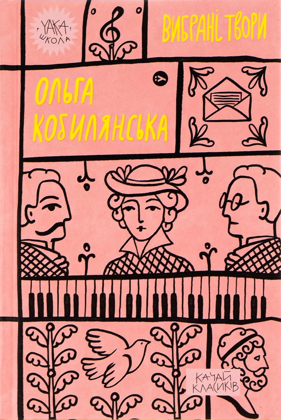 Электронная книга «Ольга Кобилянська. Вибрані твори», автор Ольга Кобылянская - фото №1
