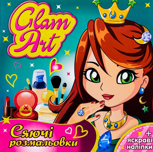 Паперова книга «Glam Art. Сяючі розмальовки. Принцеси і феї» - фото №1