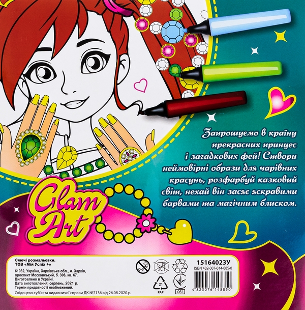 Паперова книга «Glam Art. Сяючі розмальовки. Принцеси і феї» - фото №1