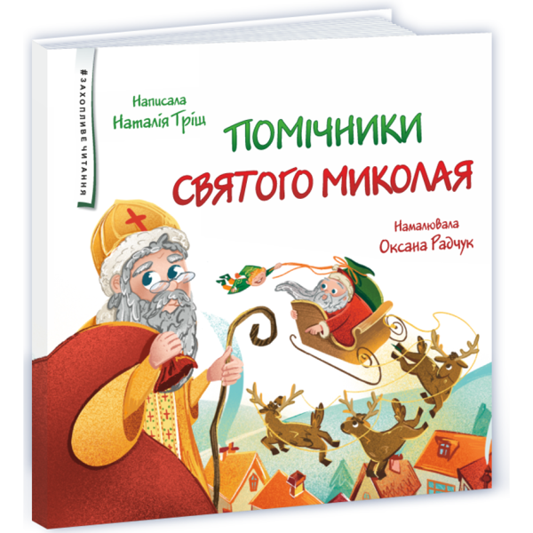 Помічники Святого Миколая