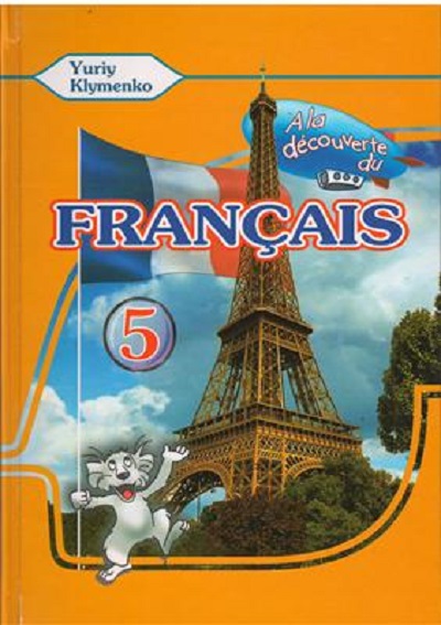 Паперова книга «A la decouverte du francais 5. Підручник», автор Юрій Клименко - фото №1