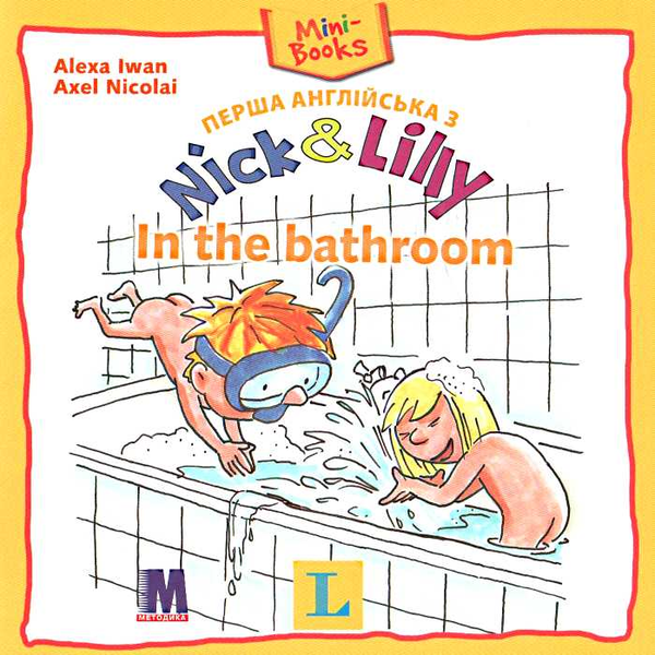 Бумажная книга «Nick and Lilly: In the bathroom», автор И. Алекса - фото №1