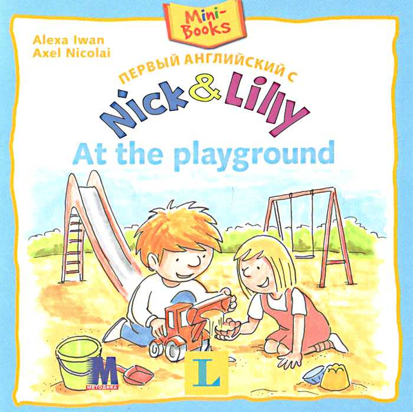 Бумажная книга «Первый английский с Nick&Lilly At the playground», автор Алекса Иван - фото №1