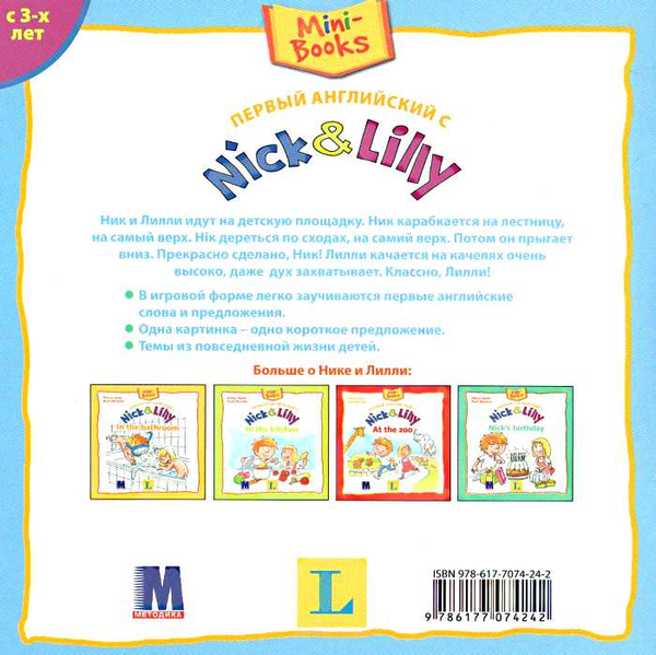 Бумажная книга «Первый английский с Nick&Lilly At the playground», автор Алекса Иван - фото №1