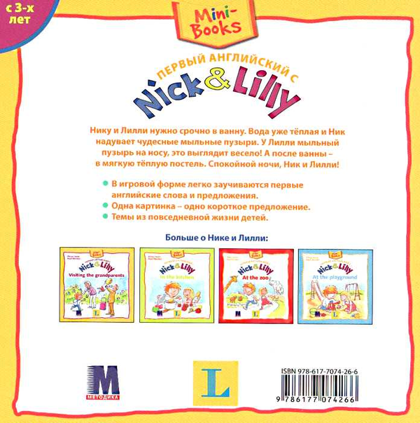 Бумажная книга «Первый английский с Nick&Lilly In the bathroom», автор Алекса Иван - фото №1