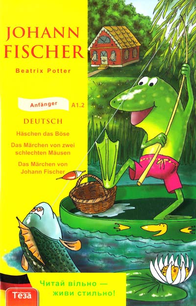 Паперова книга «Johann Fischer», автор Беатріс Поттер - фото №2 - мініатюра