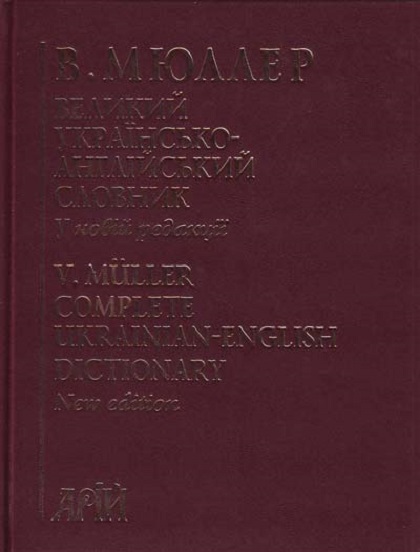 Бумажная книга «Великий Українсько-англійський словник  210 000 слів», автор Владимир Мюллер - фото №1