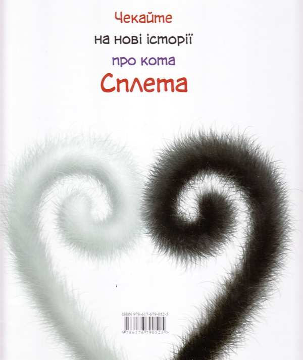 Бумажная книга «Комплект книжок про кота Сплета (комплект із 4 книг)», автор Роб Скоттон - фото №1