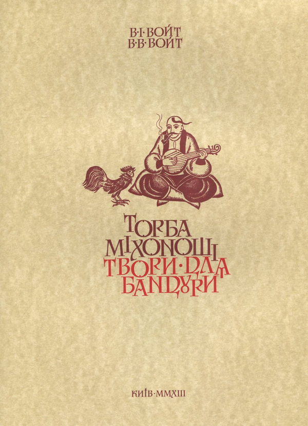 Паперова книга «Торба міхоноші. Твори для бандури», авторів Володимир Ілліч Войт, Володимир Володимирович Войт - фото №1