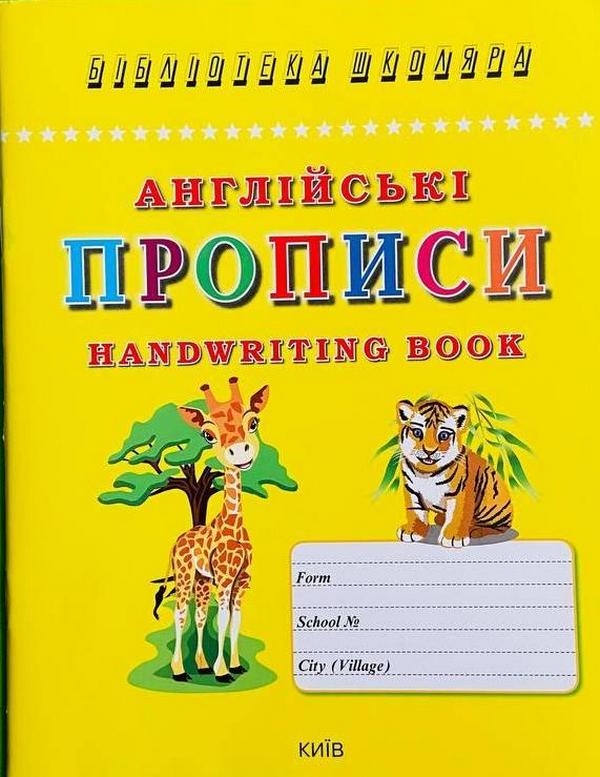 [object Object] «Англійські прописи. Handwriting book» - фото №1