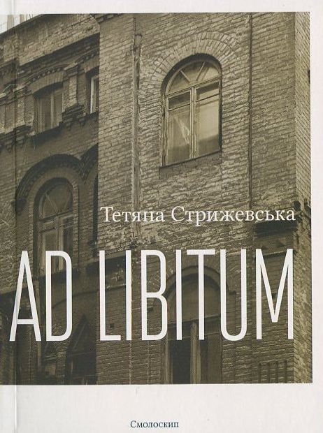 Паперова книга «Ad Libitum», автор Тетяна Стрижевська - фото №1