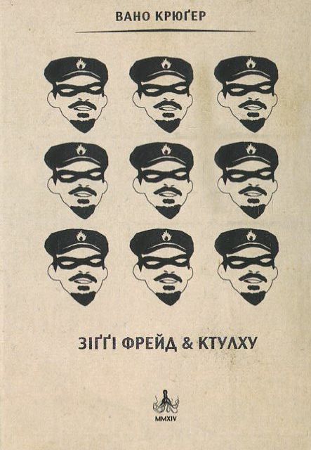 Паперова книга «Зіґґі Фрейд & Ктулху», автор Вано Крюґер - фото №1