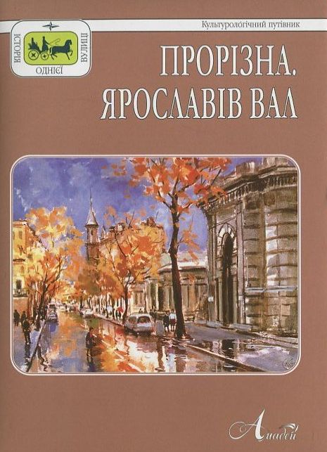 Бумажная книга «Прорізна. Ярославів Вал» - фото №1