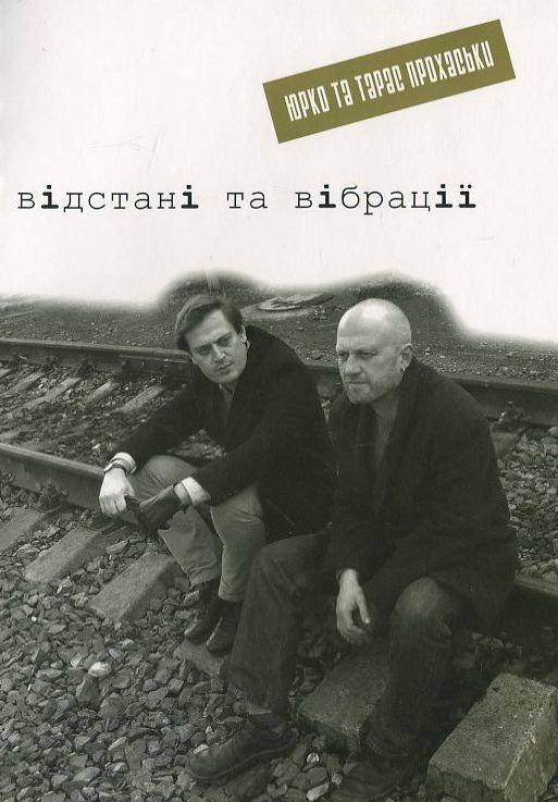Бумажная книга «Відстані та вібрації», авторов Тарас Прохасько, Юрий Прохасько - фото №1