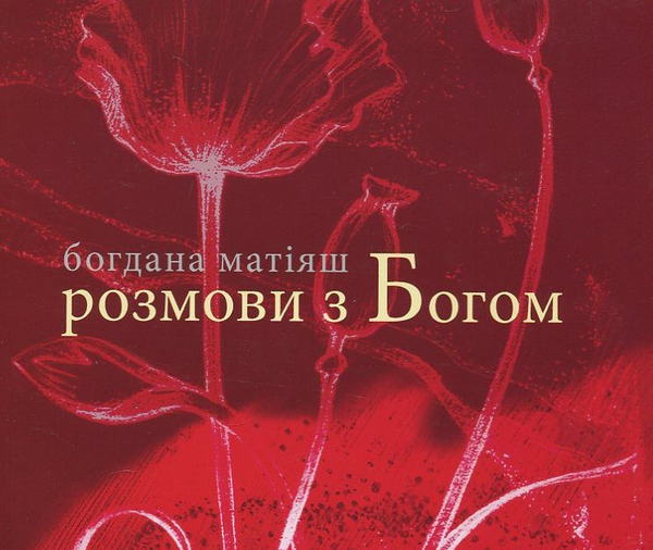 Бумажная книга «Розмови з Богом», автор Богдана Матияш - фото №1