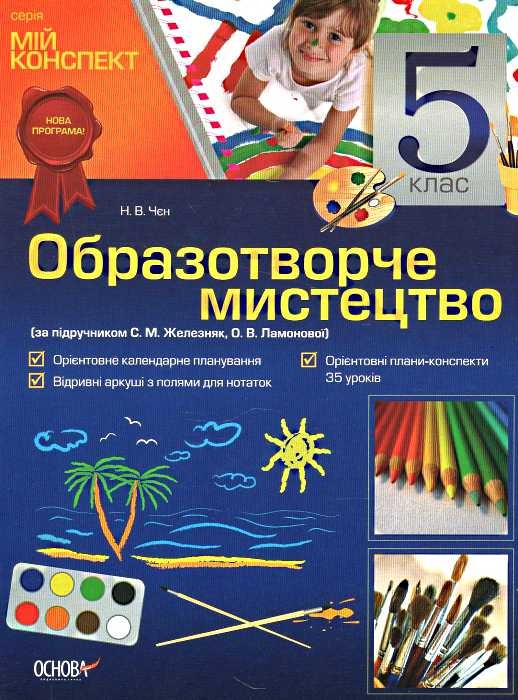 [object Object] «Образотворче мистецтво. 5 клас (за підручником С. М. Железняк, О. В. Ламонової)», автор Наталья Чен - фото №1