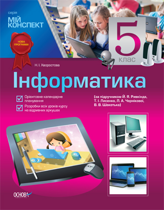 Книга Інформатика. 5 клас (за підручником Й. Я. Ривкінд,...