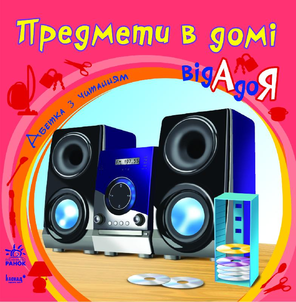 Бумажная книга «Предмети в домі від А до Я» - фото №1