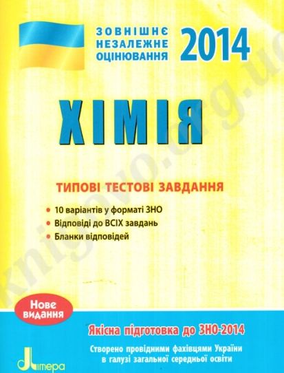 Бумажная книга «ЗНО 2014: Типові тестові завдання. Хімія», автор Алексей Григорович - фото №1