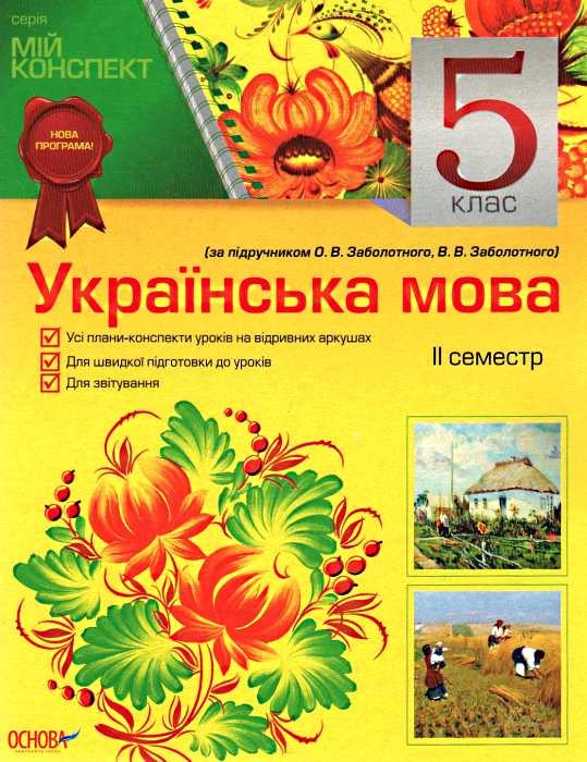 Бумажная книга «Мій конспект. Українська мова. 5 клас. 2 семестр», автор Людмила Марецкая - фото №1