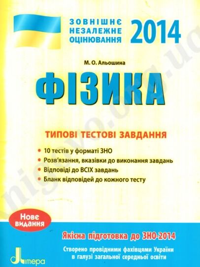 [object Object] «ЗНО 2014: Типові тестові завдання. Фізика», автор Марина Альошина - фото №1