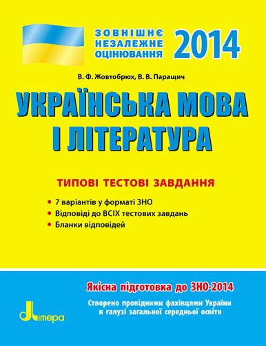 Паперова книга «ЗНО 2014: Типові тестові завдання. Українська мова та література», автор В. Можар - фото №1