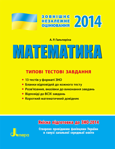Паперова книга «ЗНО 2014: Типові тестові завдання. Математика» - фото №1