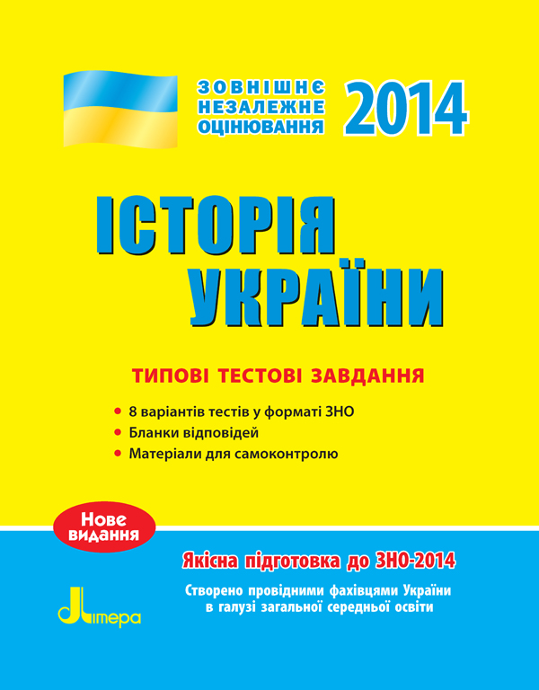 Книга ЗНО 2014: Типові тестові завдання. Історія України