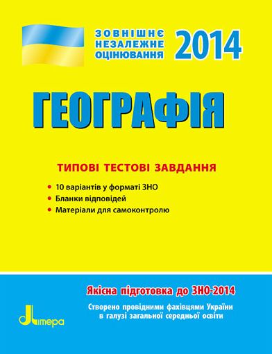Бумажная книга «ЗНО 2014: Типові тестові завдання. Географія» - фото №1