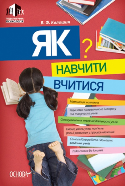 Бумажная книга «Як навчити вчитися», автор В. Калошин - фото №1