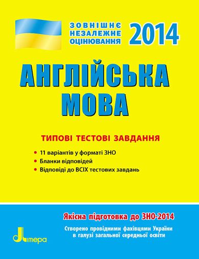 Бумажная книга «ЗНО 2014: Типові тестові завдання. Англійська мова» - фото №1