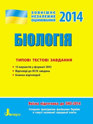 Бумажная книга «ЗНО 2014: Типові тестові завдання. Біологія» - фото №1