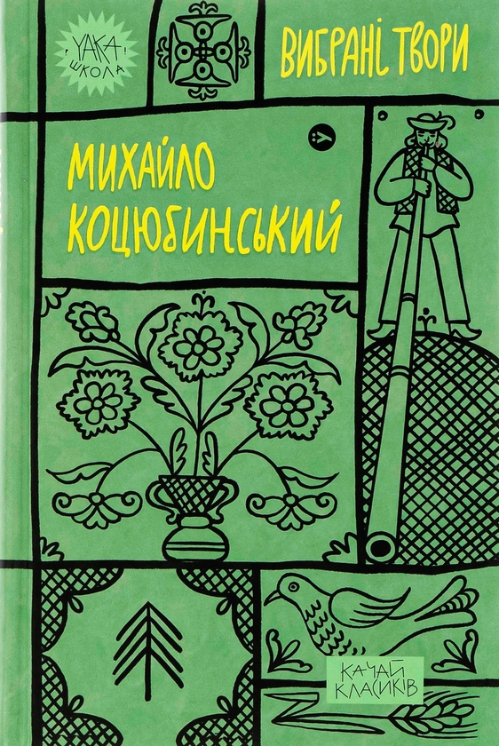 Электронная книга «Михайло Коцюбинський. Вибрані твори», автор Михаил Коцюбинский - фото №1