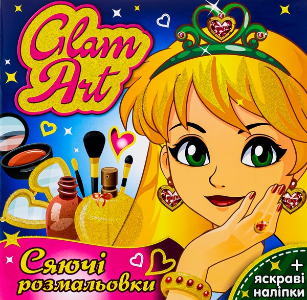 Бумажная книга «Glam Art. Сяючі розмальовки. Салон краси» - фото №1