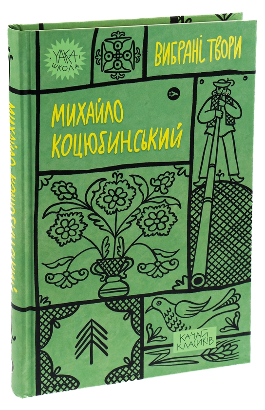 Бумажная книга «Михайло Коцюбинський. Вибрані твори», автор Михаил Коцюбинский - фото №1
