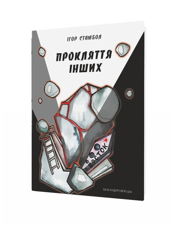 Паперова книга «Прокляття інших», автор Ігор Стамбол - фото №1