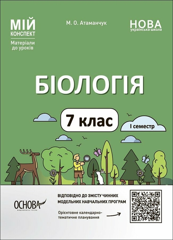 [object Object] «Біологія. Мій конспект. Матеріали до уроків. 7 клас. І семестр», автор Маргарита Атаманчук - фото №1