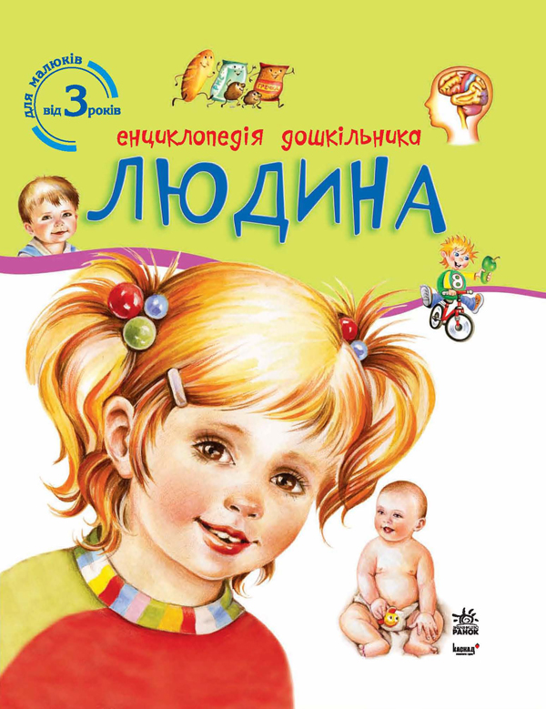 Паперова книга «Енциклопедія дошкільника. Людина» - фото №1