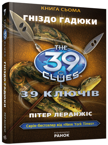 Бумажная книга «Гніздо гадюки. Книга 7», автор Питер Леранжис - фото №1