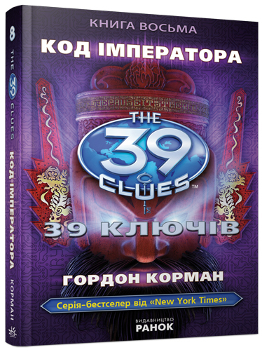 Бумажная книга «Код імператора. Книга 8», автор Питер Леранжис - фото №1