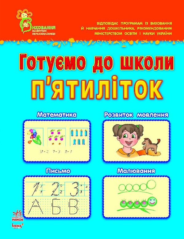 Паперова книга «Готуємо до школи п’ятиліток» - фото №1