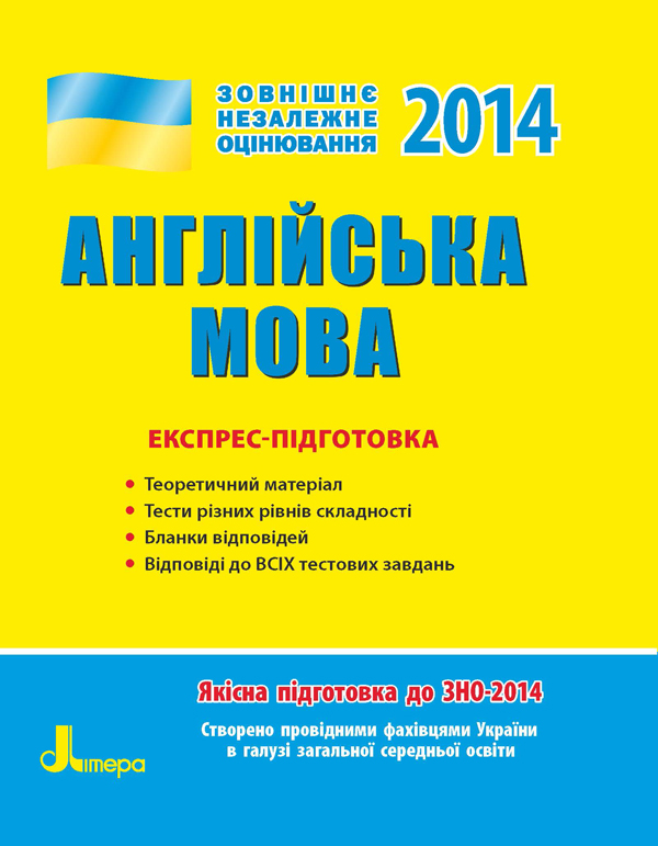 Бумажная книга «Англійська мова. Експрес-підготовка. ЗНО-2014», автор Светлана Мясоедова - фото №1