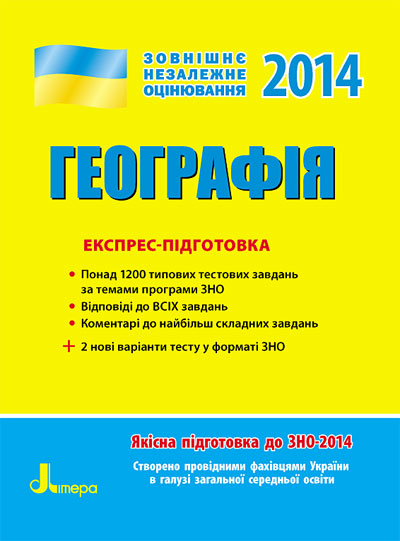 Бумажная книга «ЗНО 2014: Експрес-підготовка Географія» - фото №1