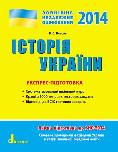 Бумажная книга «ЗНО 2014: Експрес-підготовка Історія України» - фото №1